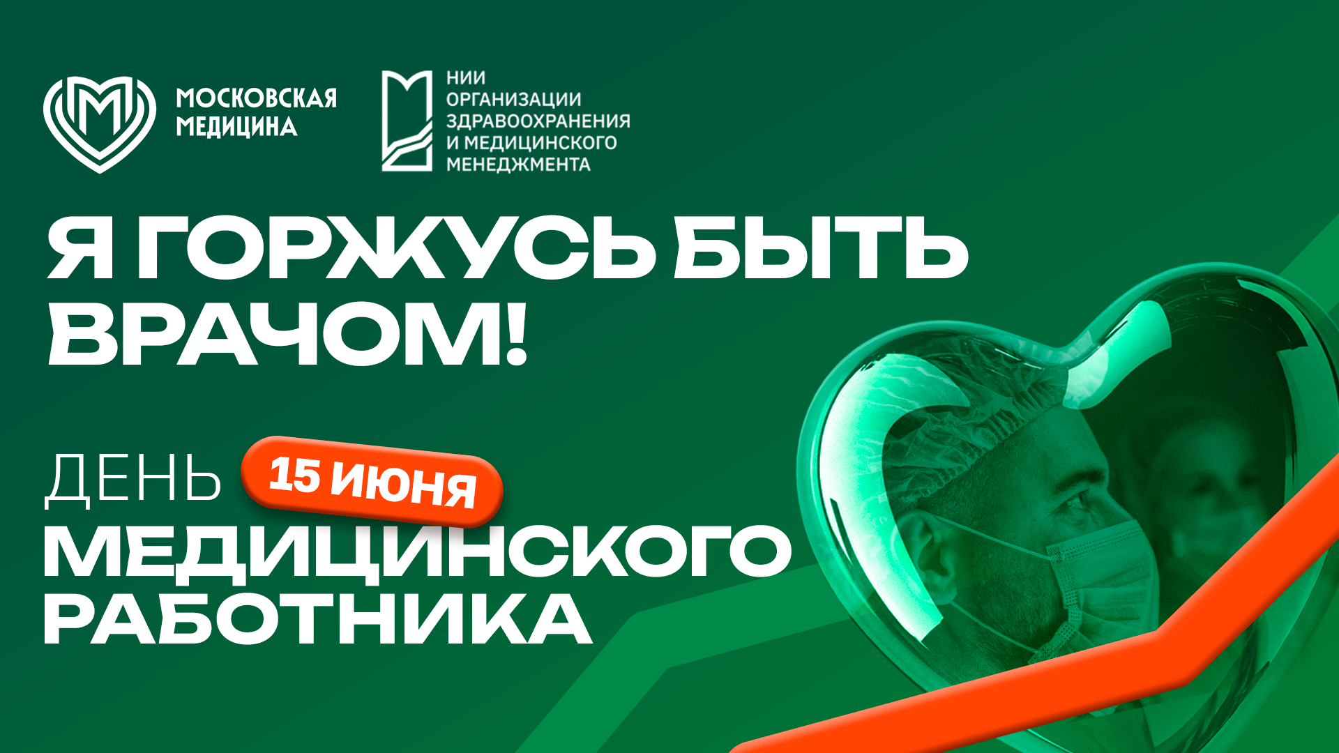День медицинского работника-2025